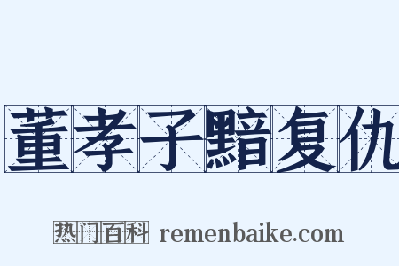 董孝子黯复仇是什么意思的图片
